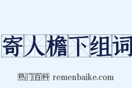 寄人檐下组词是什么意思的图片